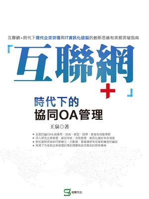 cover image of 「互聯網+」時代下的協同OA管理